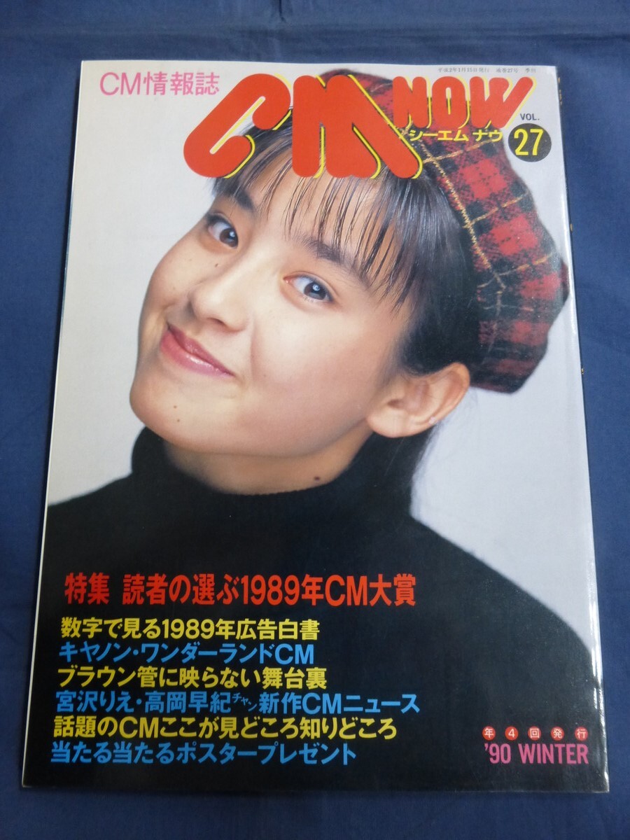 ○ CM NOW シーエムナウ VOL.27 1990年 宮沢りえ 89CM大賞 高岡早紀_画像1