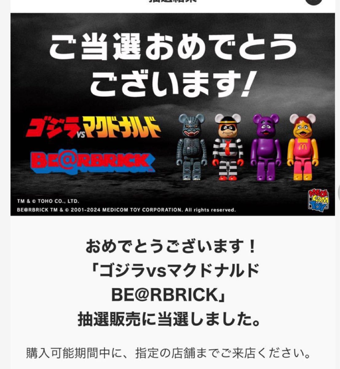 ベアブリック　ゴジラVSマクドナルド BE@RBRICK ４体セット