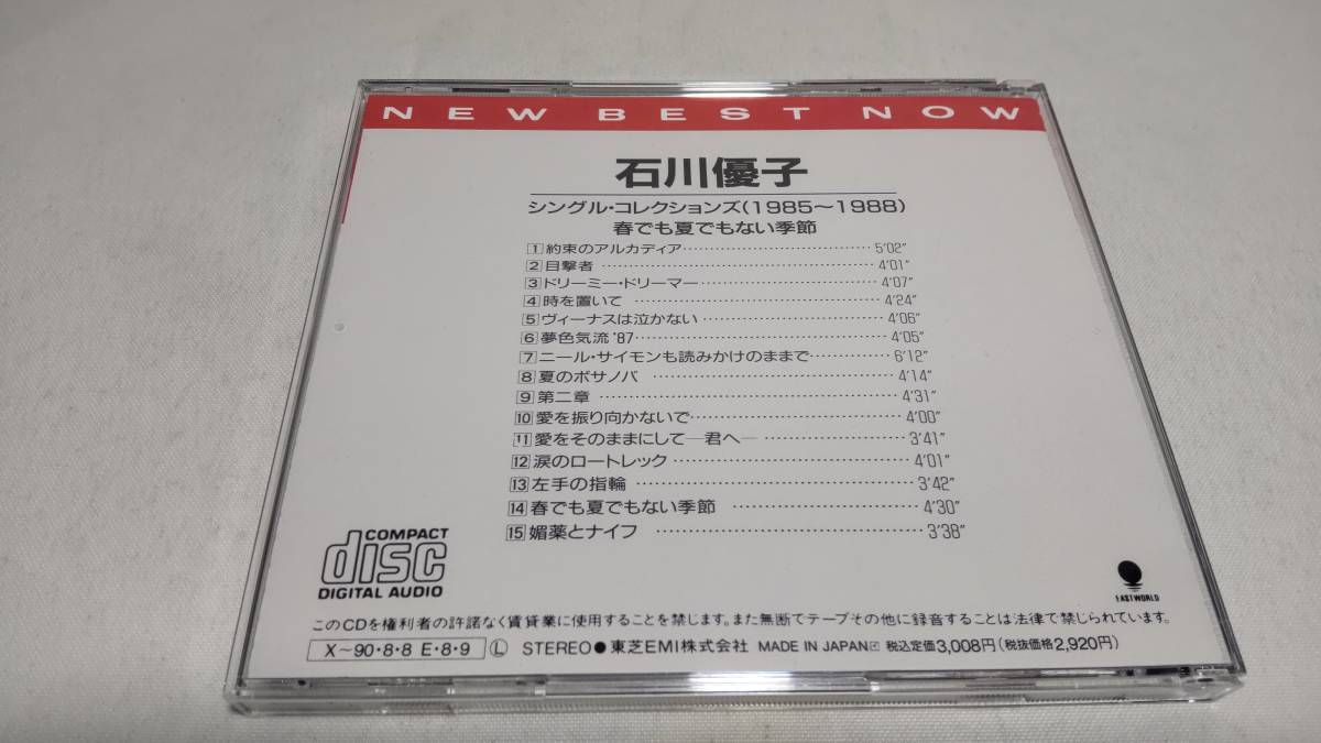 D4055　 『CD』　石川優子 / シングル・コレクションズ〈1985～1988〉　NEW BEST NOW _画像8