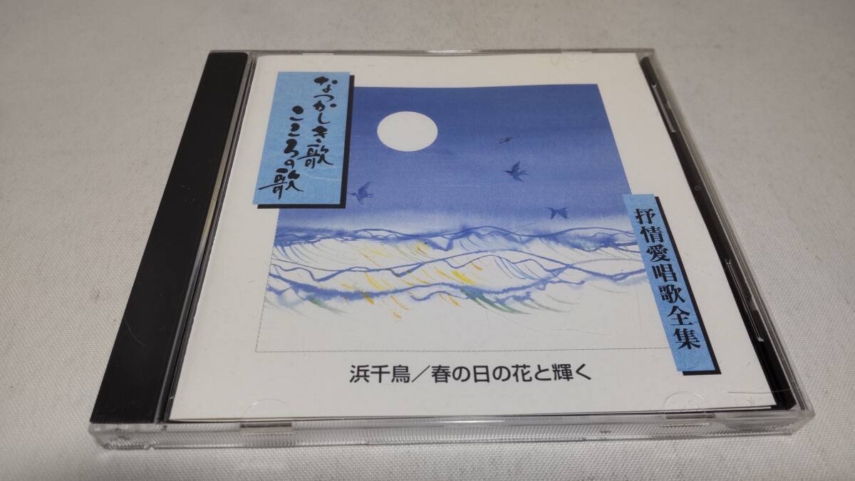 D4126 『CD』 なつかしき歌こころの歌 ④ 抒情愛唱歌全集 浜千鳥/春の日の花と輝く 島田祐子 森山良子 海援隊 山口百恵 の画像1