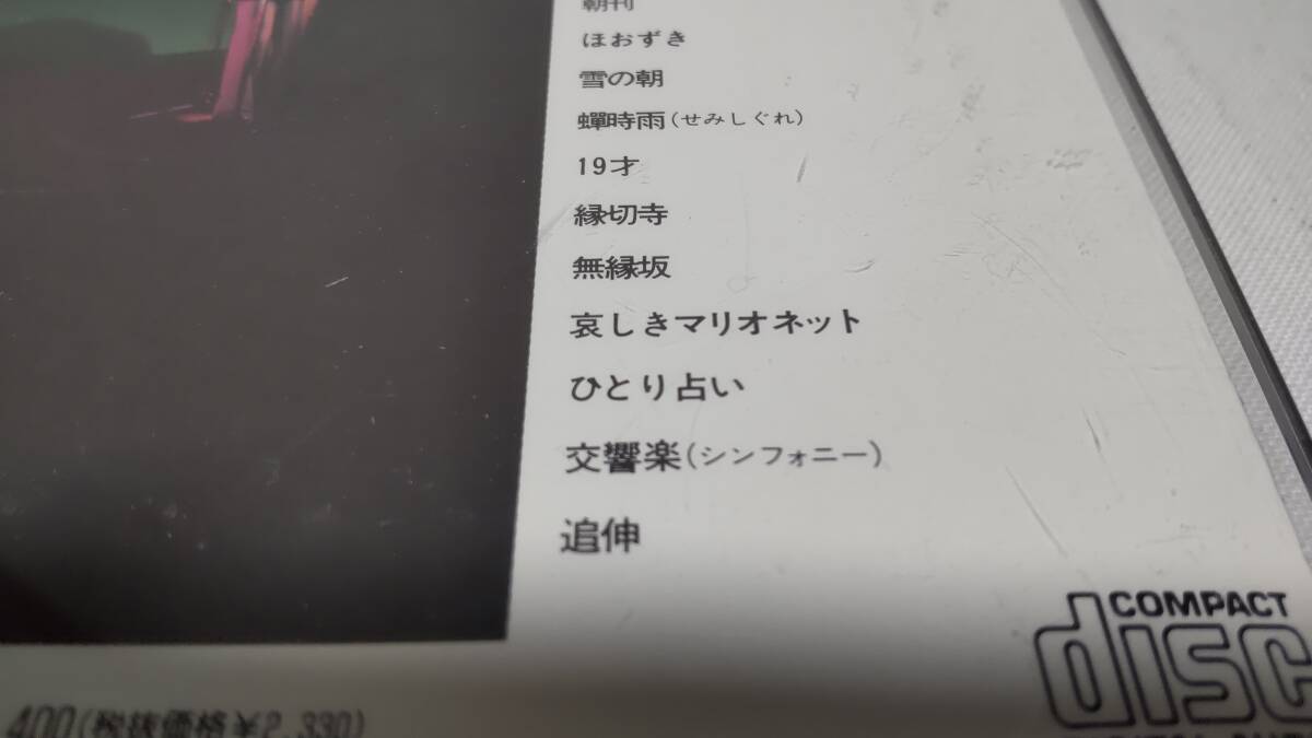 D4129『CD』グレープ ザ ベスト さだまさし 精霊流し 朝刊 ほおずき 雪の朝 縁切寺 無縁坂 ひとり占い　音声確認済　裏ジャケ　黄ばみ_画像4