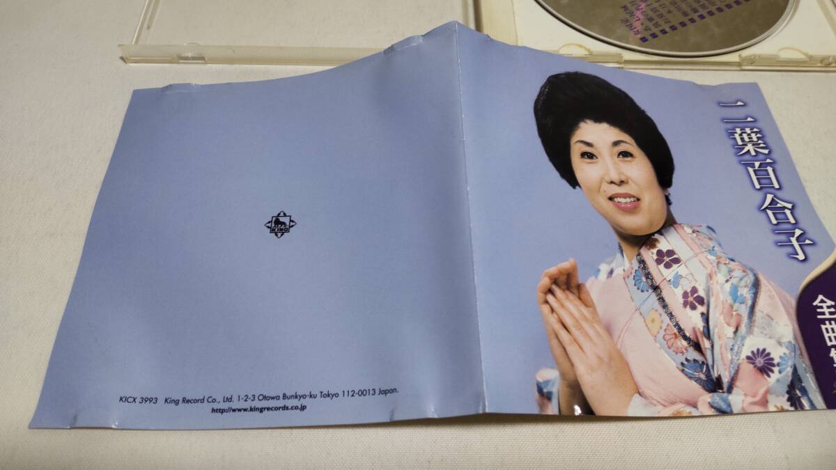 D4145 『CD』　二葉百合子　全曲集　2012　音声確認済　歌詞カード欠品_画像3