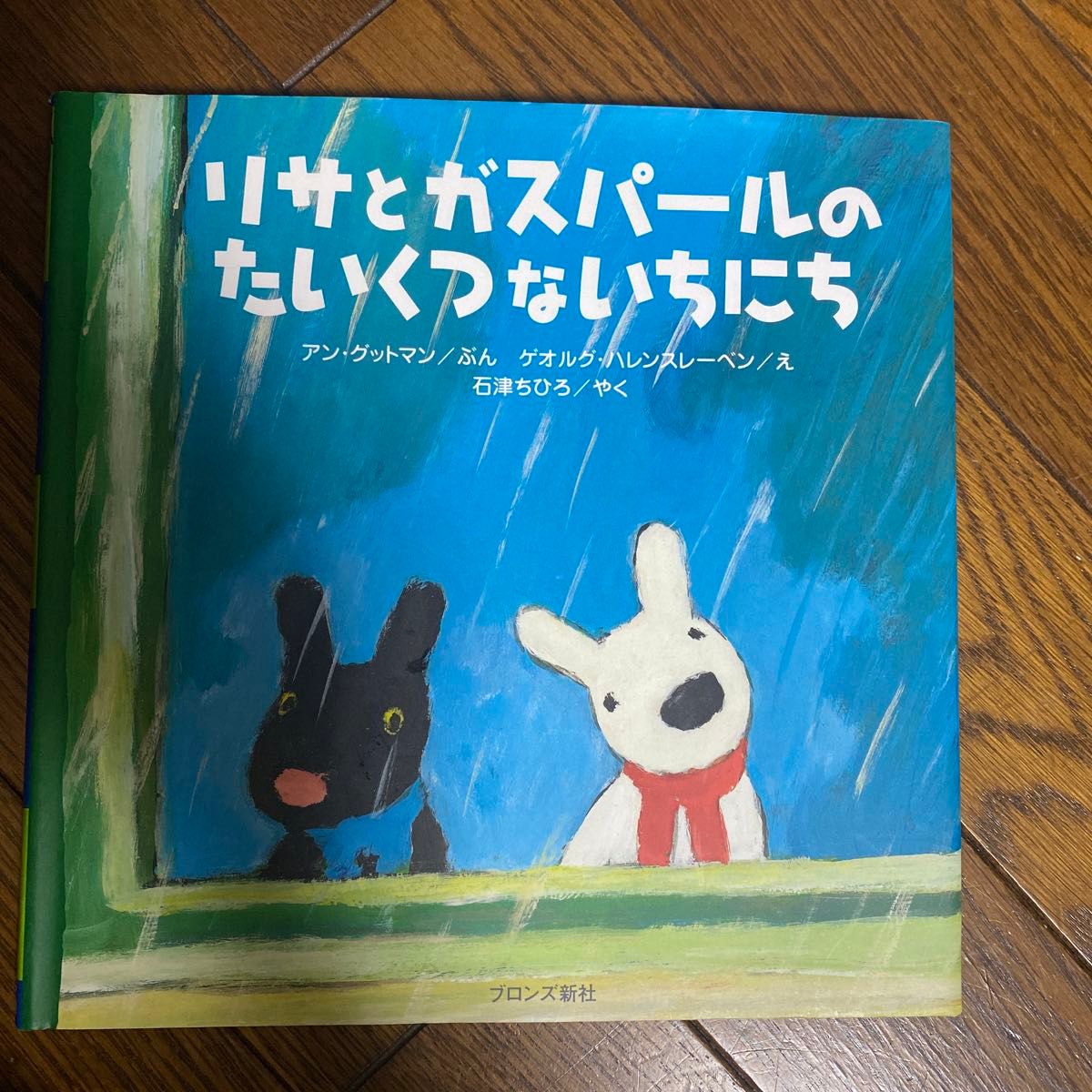 リサとガスパールのたいくつないちにち アン・グットマン／ぶん　ゲオルグ・ハレンスレーベン／え　石津ちひろ／やく