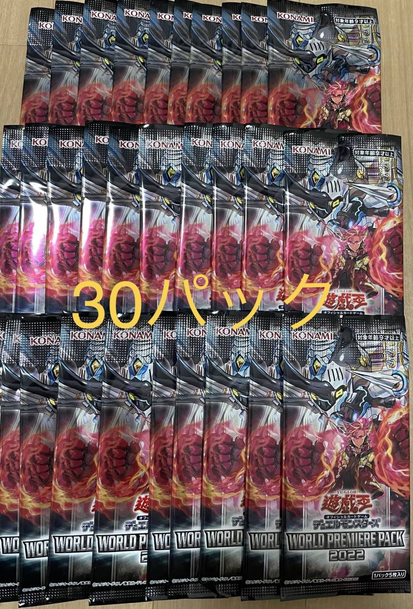 1円〜 遊戯王 WORLD PREMIERE PACK 2022 パックまとめ売り 30パック_画像1