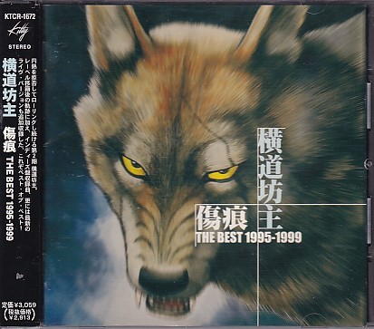 CD 横道坊主 傷痕 THE BEST 1995-1999 ベスト_画像1