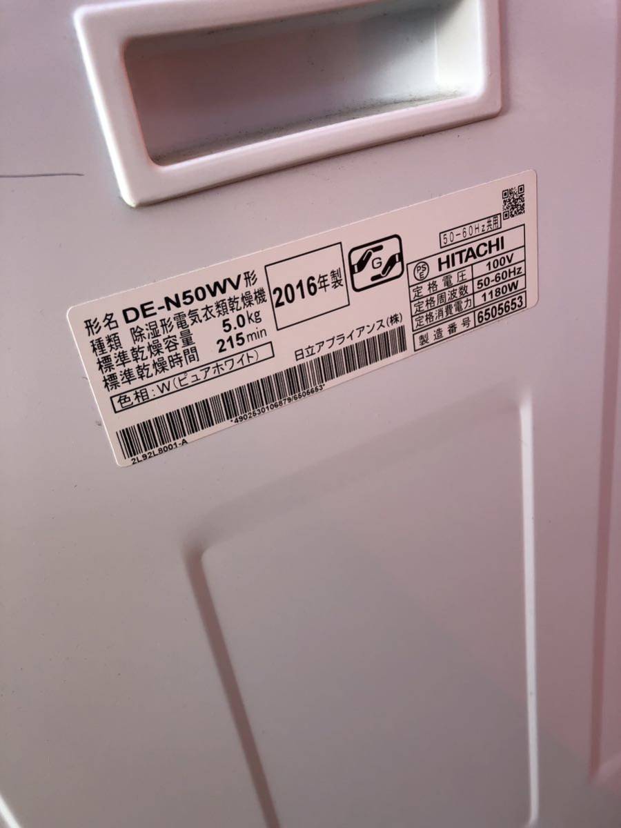 HITACHI Hitachi осушение type электрический сушильная машина DE-N50WV 2016 год производства подтверждение рабочего состояния простой почищено 