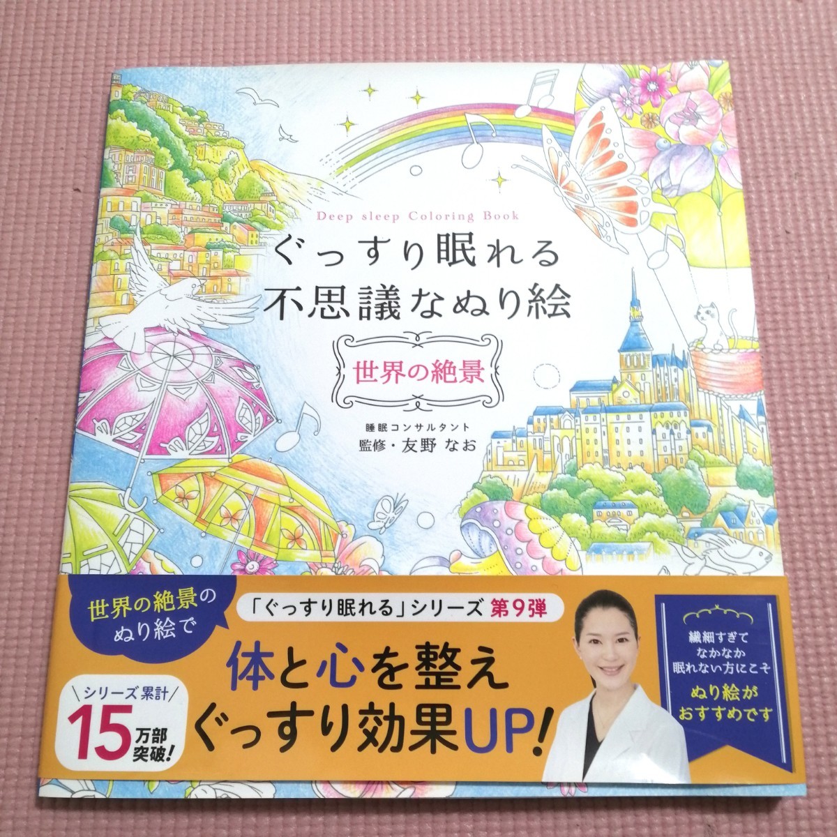 ぐっすり眠れる不思議なぬり絵［世界の絶景 ］シリーズ15万部 心と体を整えぐっすり効果UP ぬり絵が良い睡眠へ導く _画像1