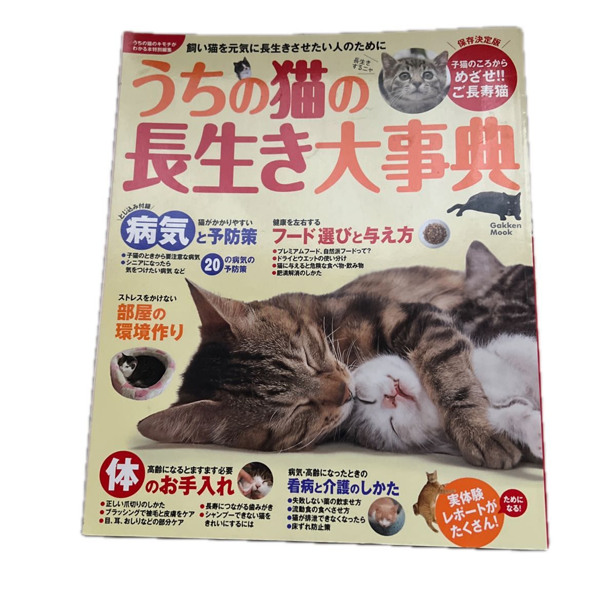 うちの猫の長生き大事典／飼い猫を元気に長生きさせたい人のために　学研