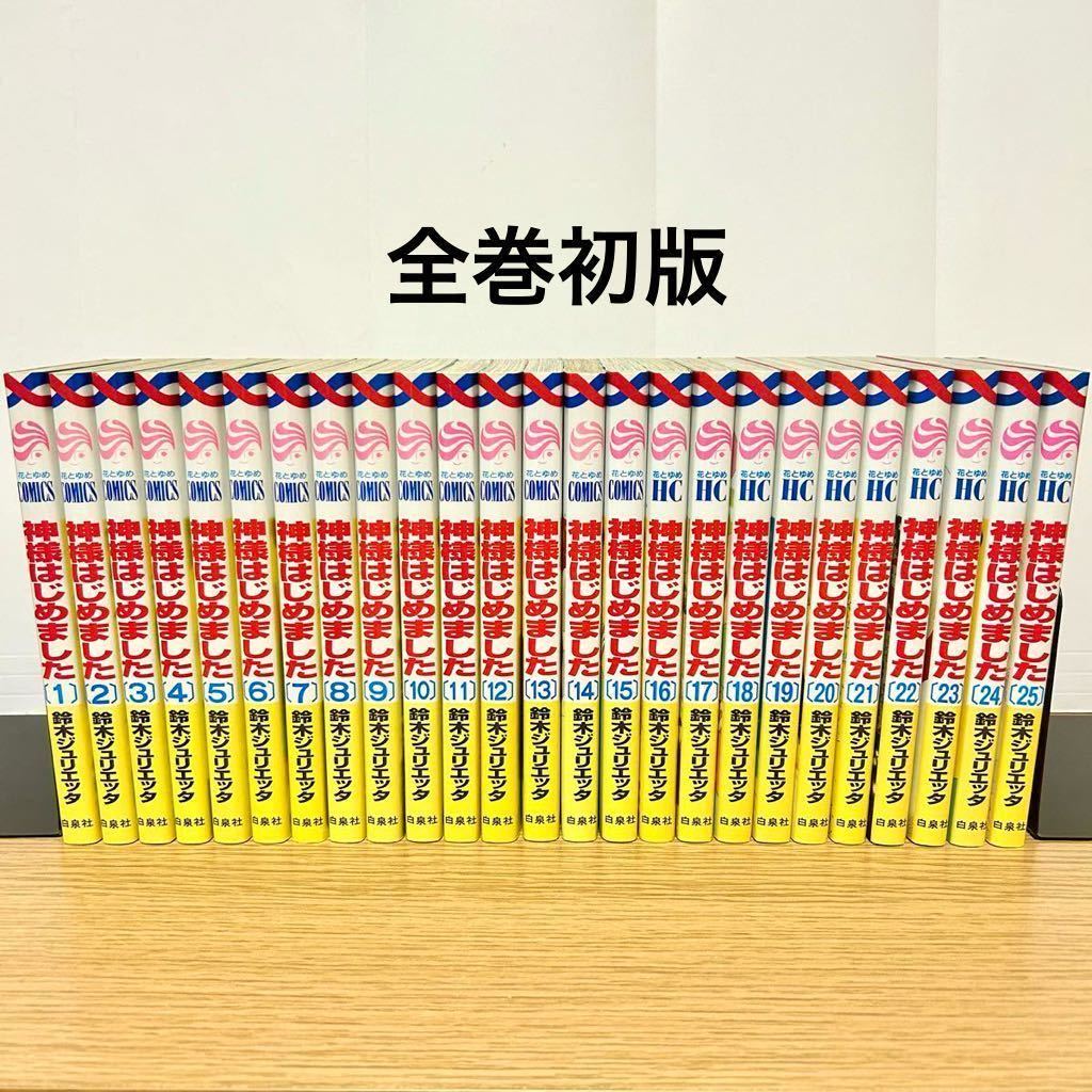 神様はじめました 全巻セット 全25巻 全巻初版 鈴木ジュリエッタ 少女