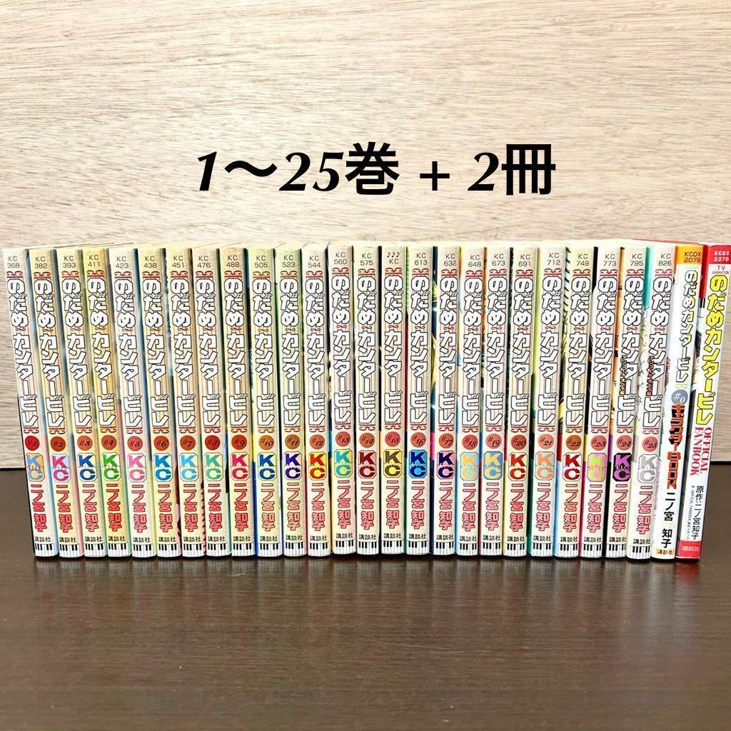 のだめカンタービレ 全巻セット 全25巻 + キャラクターブック