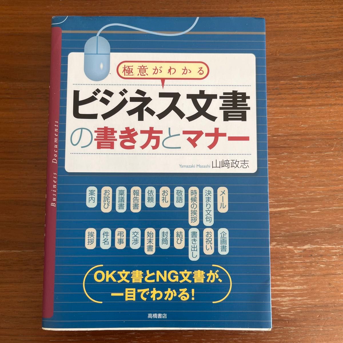 ビジネス文書の書き方とマナー