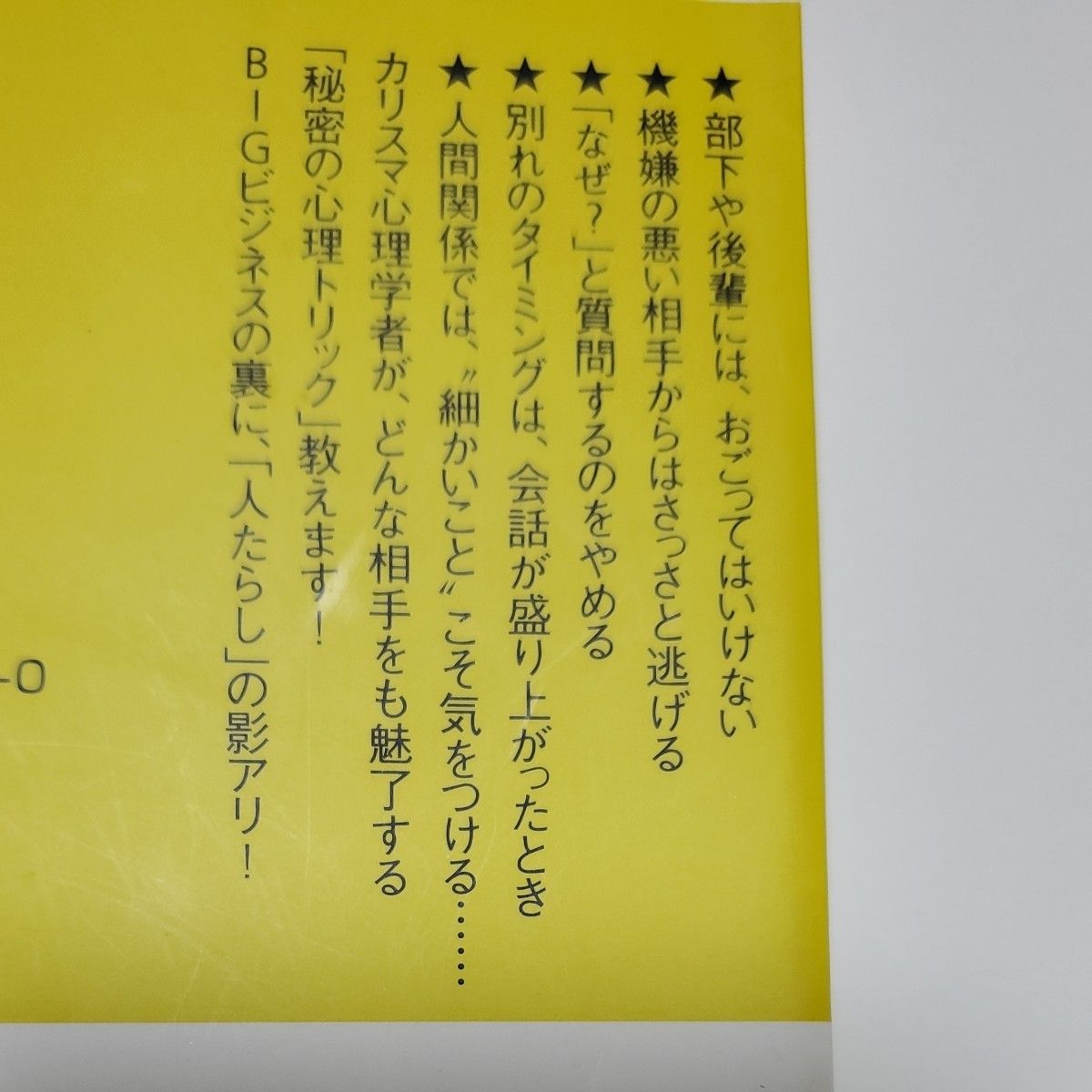 「人たらし」のブラック心理術　初対面で１００％好感を持たせる方法 （だいわ文庫　１１３－１Ｂ） 内藤誼人／著