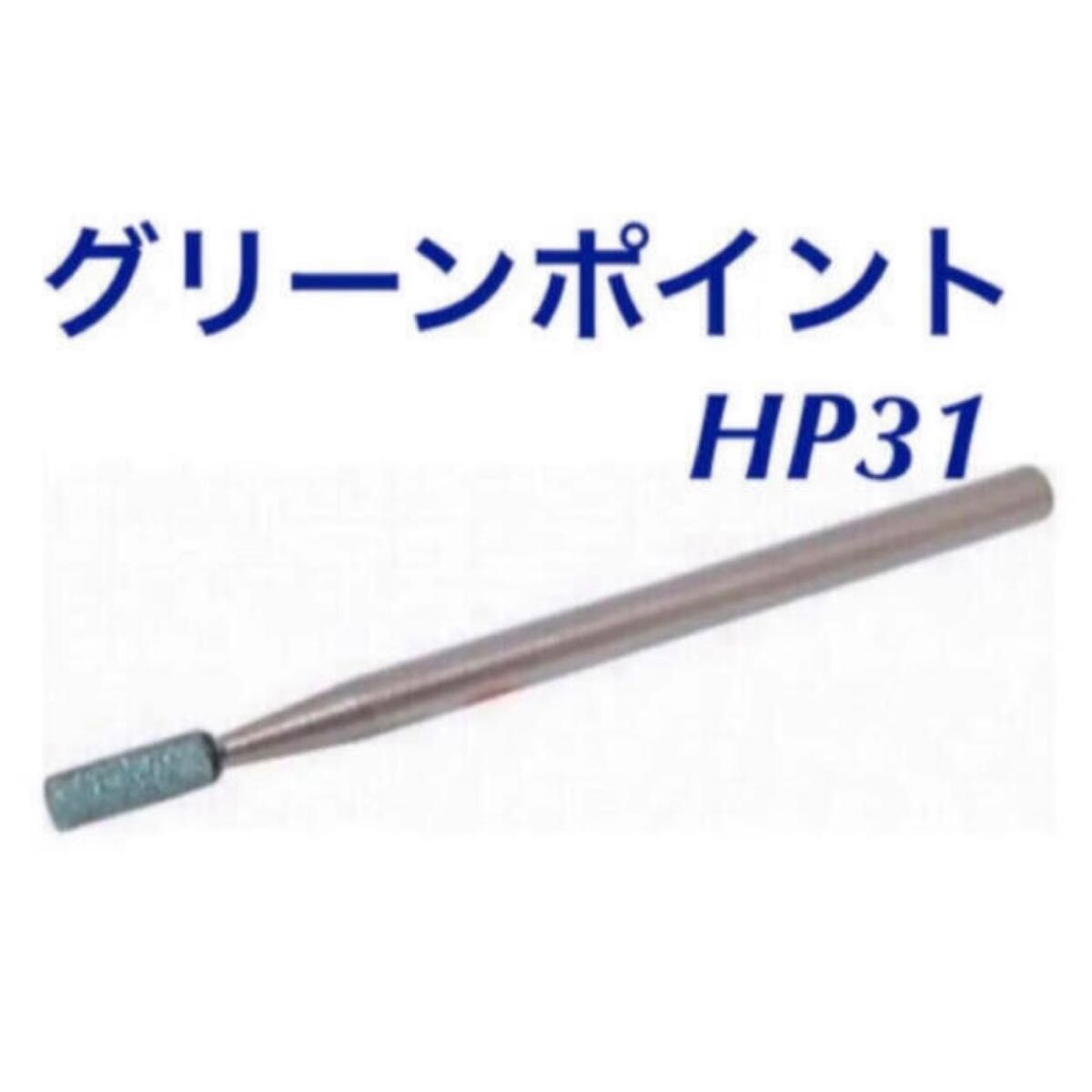 【新品未開封】ネイルラボ ビット グリーンポイント HP31 1個 ウラワ マシーン マシン ビット ジェル ネイル