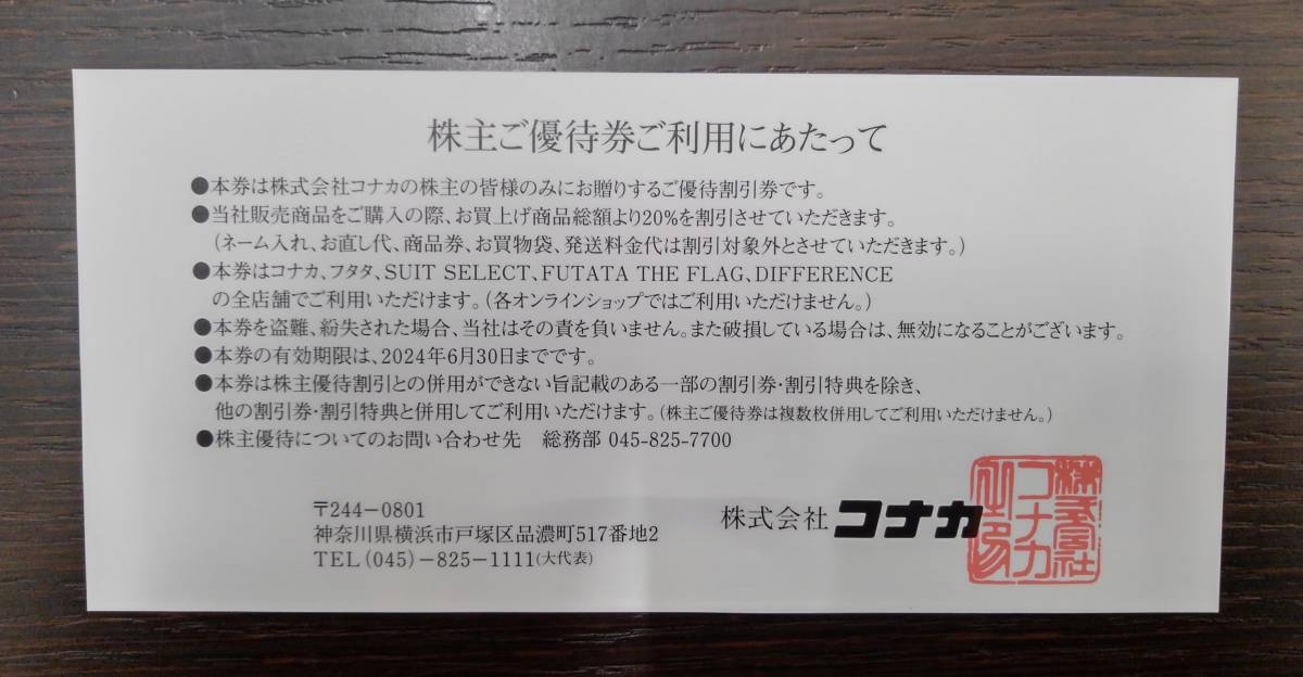 【9398】 1円出品 / コナカ 株主優待券 / 有効期限 2024年6月30日 まで / 20%OFF 6枚 / 現状品 / クロネコゆうパケット可 2点まで同梱可_画像5