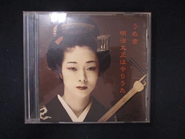 1022＃中古CD 明治大正はやりうた/うめ吉_画像1