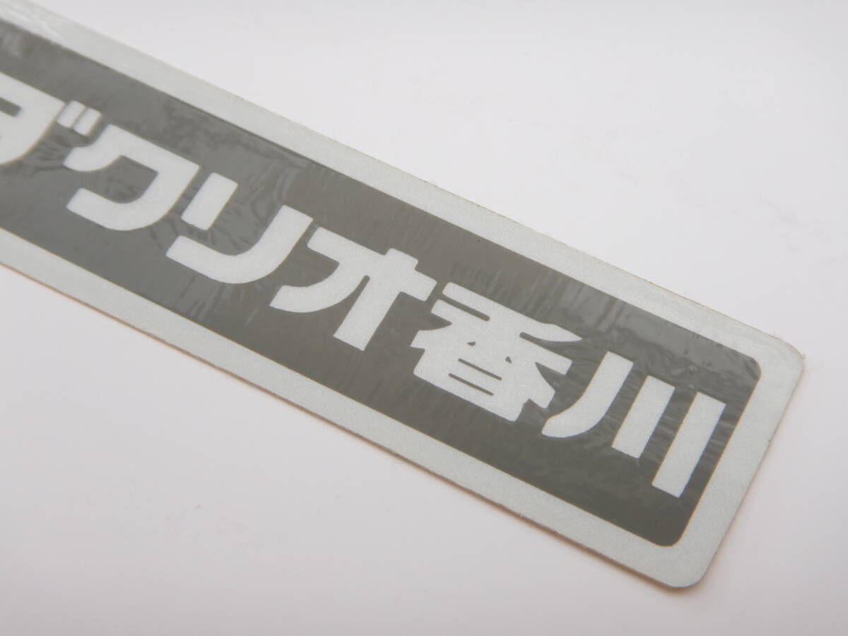 ● ホンダクリオ 香川 ● ディーラーステッカー (検) 当時物 旧車 高速有鉛 昭和 平成 レジェンド クーペ アコード HONDA CLIO KAGAWA JDMの画像3