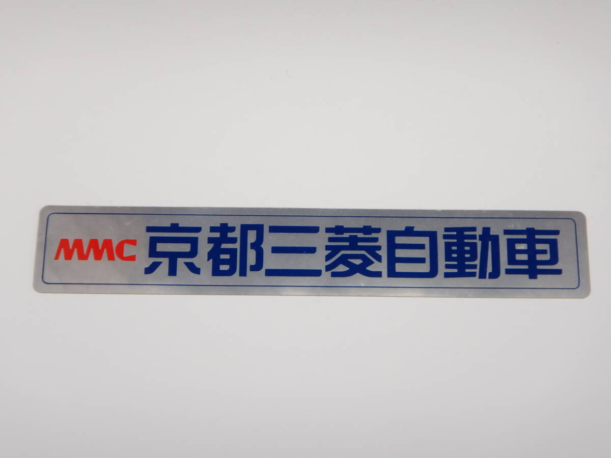 ● 京都三菱自動車販売株式会社 ● ディーラーステッカー ● KYOTO MITSUBISHI MOTORS ●(検) 当時物 旧車 高速有鉛 昭和 平成 レトロ JDMの画像1