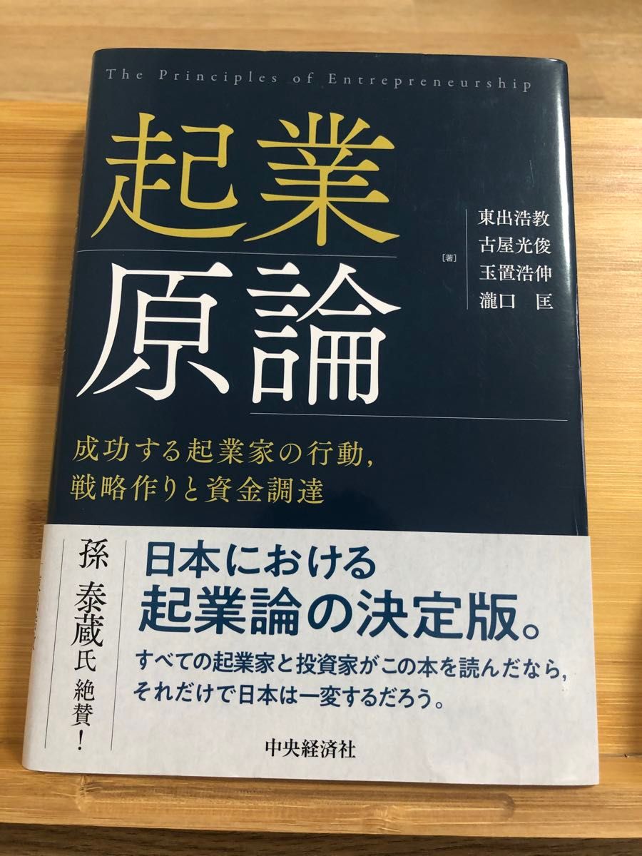 起業原論　成功する起業家の行動，戦略作りと資金調達 東出浩教／著　古屋光俊／著　玉置浩伸／著　瀧口匡／著