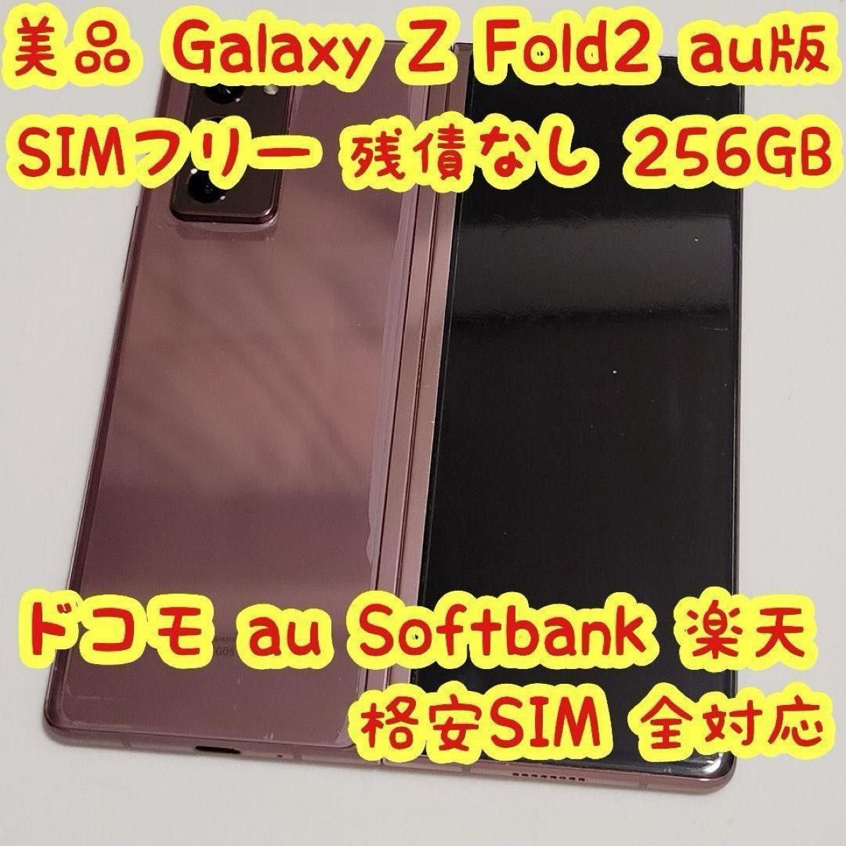 Galaxy Z Fold2 256GB SIMフリー SCG05 au版 Android