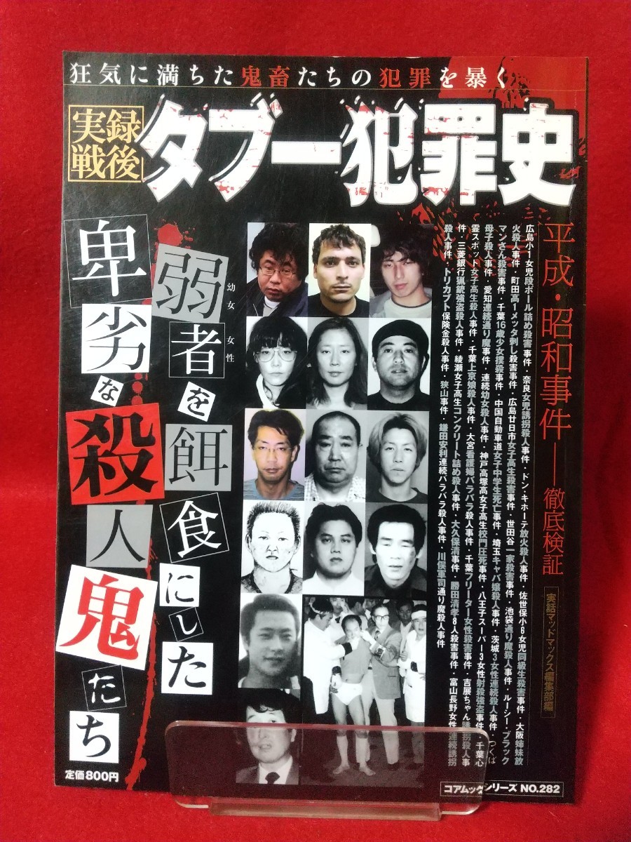 実録戦後 タブー犯罪史 狂気に満ちた鬼畜たちの犯罪を暴く 宮崎 実録戦後 タブー犯罪史 狂気に満ちた鬼畜たちの犯罪を暴く 宮崎