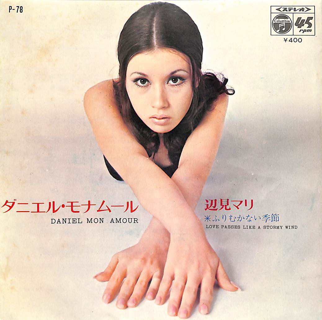 C00194983/EP/辺見マリ「ダニエル・モナムール Daniel Mon Amour / ふりむかない季節 Love Passes Like A Stormy Wind (1969年・P-78)」_画像3