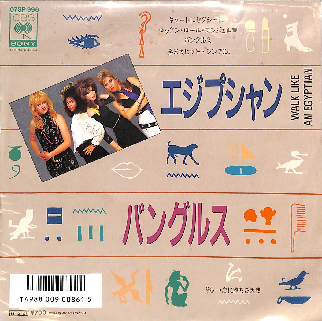 C00193945/EP/バングルズ(BANGLES・ランナウェイズ)「Walk Like An Egyptian エジプシャン / Angels Dont Fall In Love 恋に堕ちた天使 (_画像1