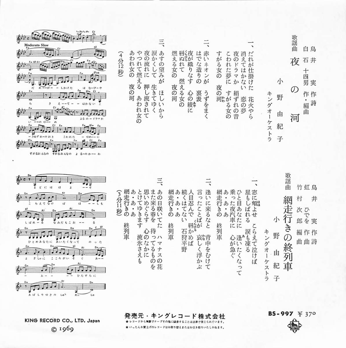 C00195240/EP/小野由紀子「夜の河/網走行きの終列車(1969年:BS-997)」_画像2