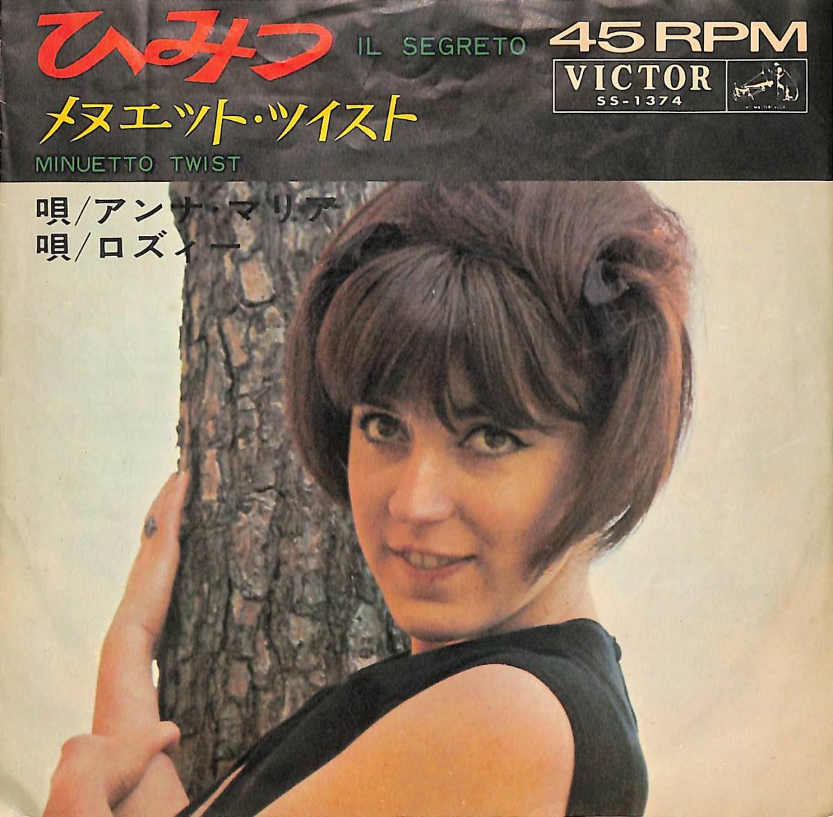 C00194692/EP/アンナ・マリア(ANNA MARIA) / ロズィー(ROSY)「Il Segreto ひみつ / Minuetto Twist メヌエット・ツイスト (1963年・SS-13_画像1