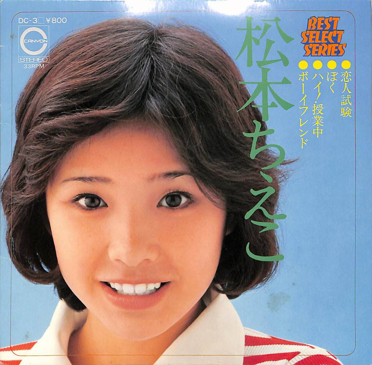 C00196496/EP1枚組-33RPM/松本ちえこ「恋人試験/ぼく/ハイ!授業中/ボーイフレンド(1977年・DC-3・4曲入り)」_画像1