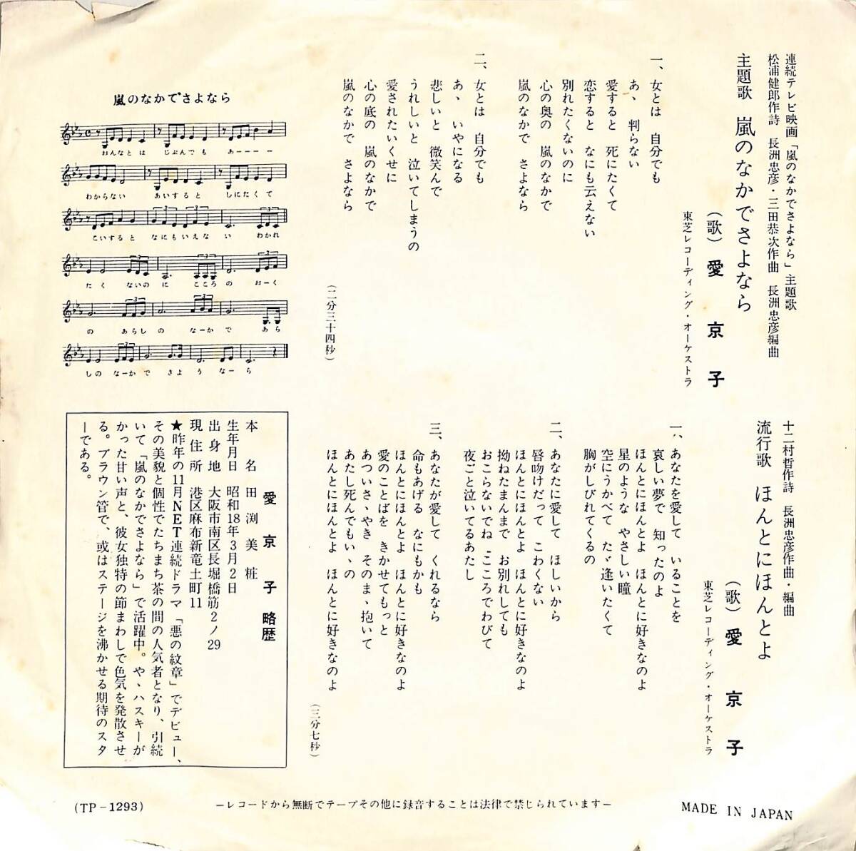 C00195267/EP/愛京子 「嵐のなかでさよなら 主題歌 / ほんとにほんとよ (1966年・TP-1293)」_画像2