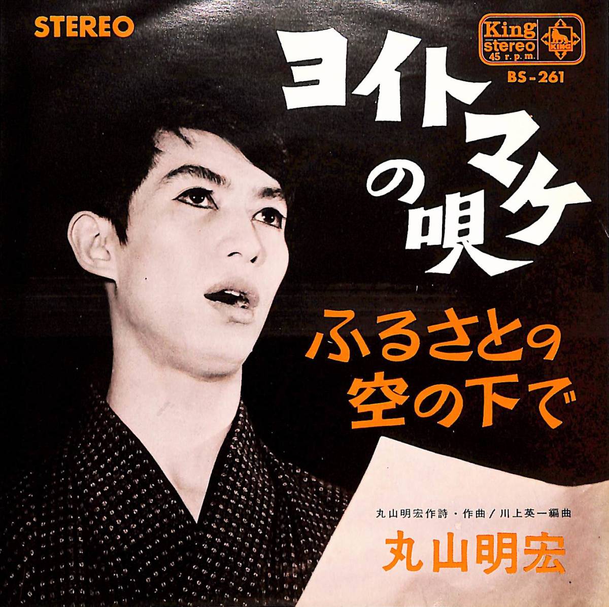 C00196191/EP/丸山明宏(美輪明宏)「ヨイトマケの唄/ふるさとの空の下で(1965年・BS-261)」_画像1