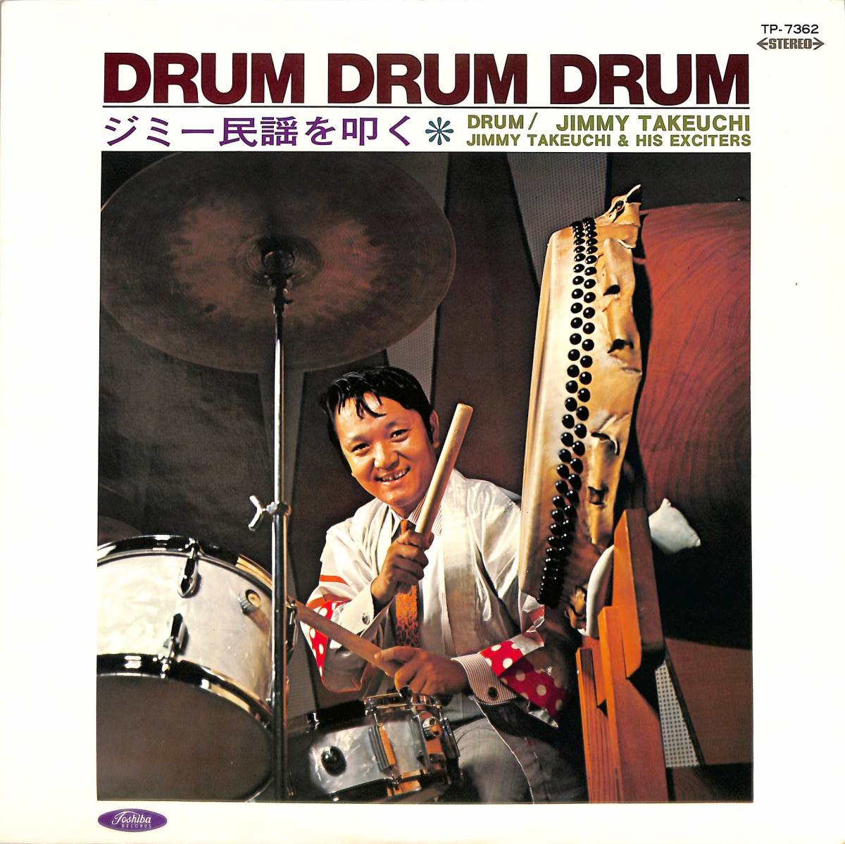 A00584852/LP/ジミー竹内とエキサイターズ「ドラム・ドラム・ドラム / ジミー民謡を叩く (1969年・TP-7362・ゴーゴー・GOGO・ファンク・F_画像1