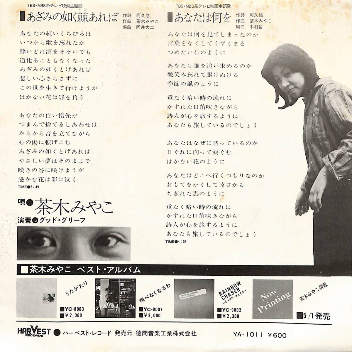 C00196454/EP/茶木みやこ with グッド・グリーフ「あざみの如く棘あれば / あなたは何を (1977年：YA-1011・サントラ)」_画像2