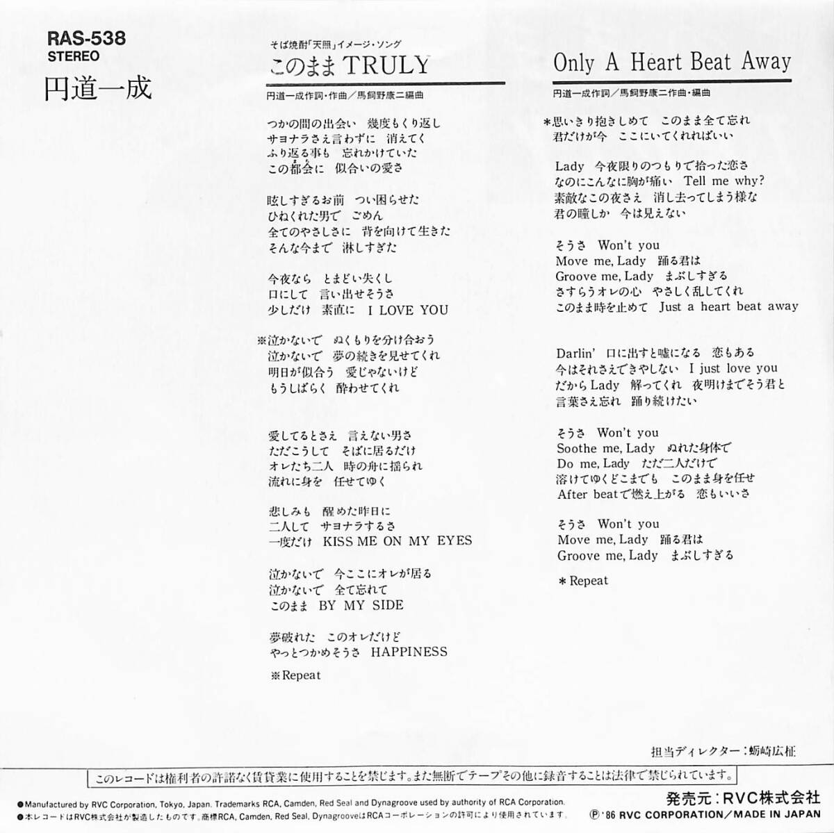 C00196489/EP/円道一成「このままTruly/Only A Heart Beat Away(1986年:RAS-538)」_画像2