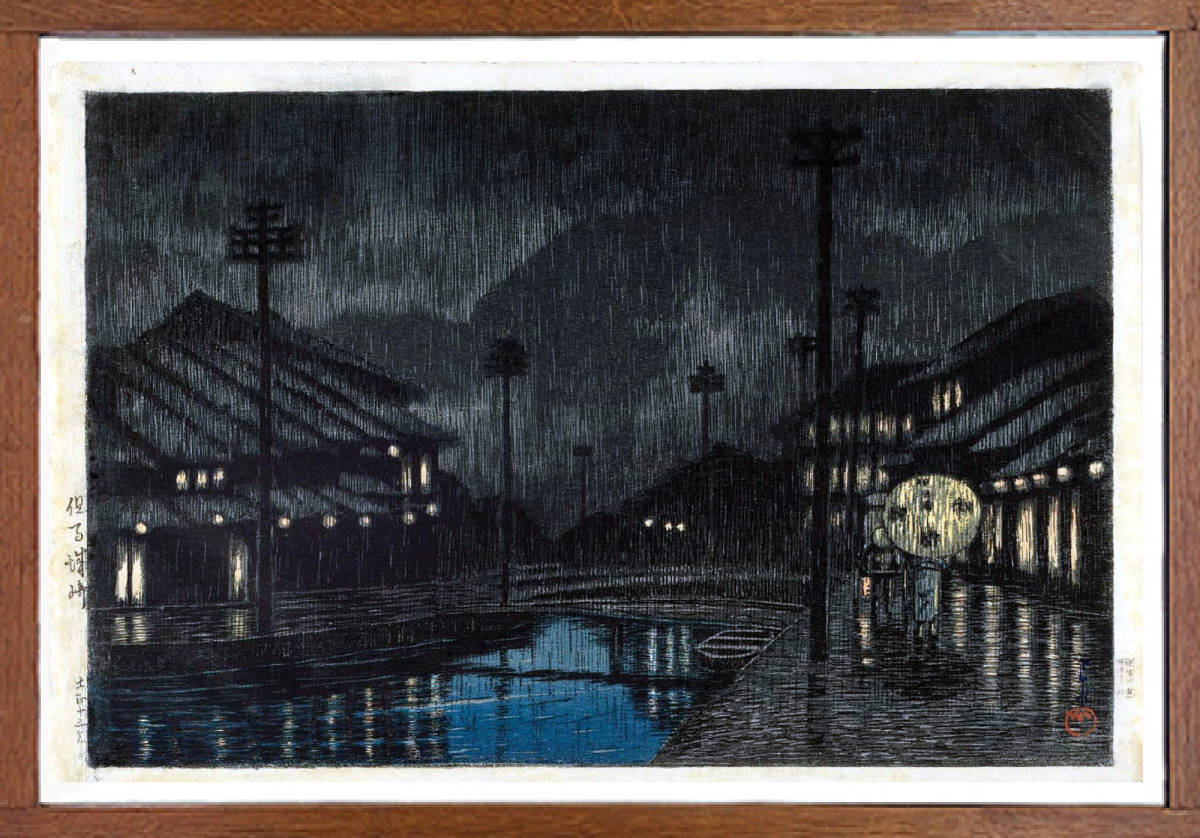 川瀬巴水　旅みやげ第三集　但馬城崎 40x26.3ｃｍ　 複製 ◆新版画　小原古邨　川瀬巴水　北斎　歌麿　土屋光逸_画像6