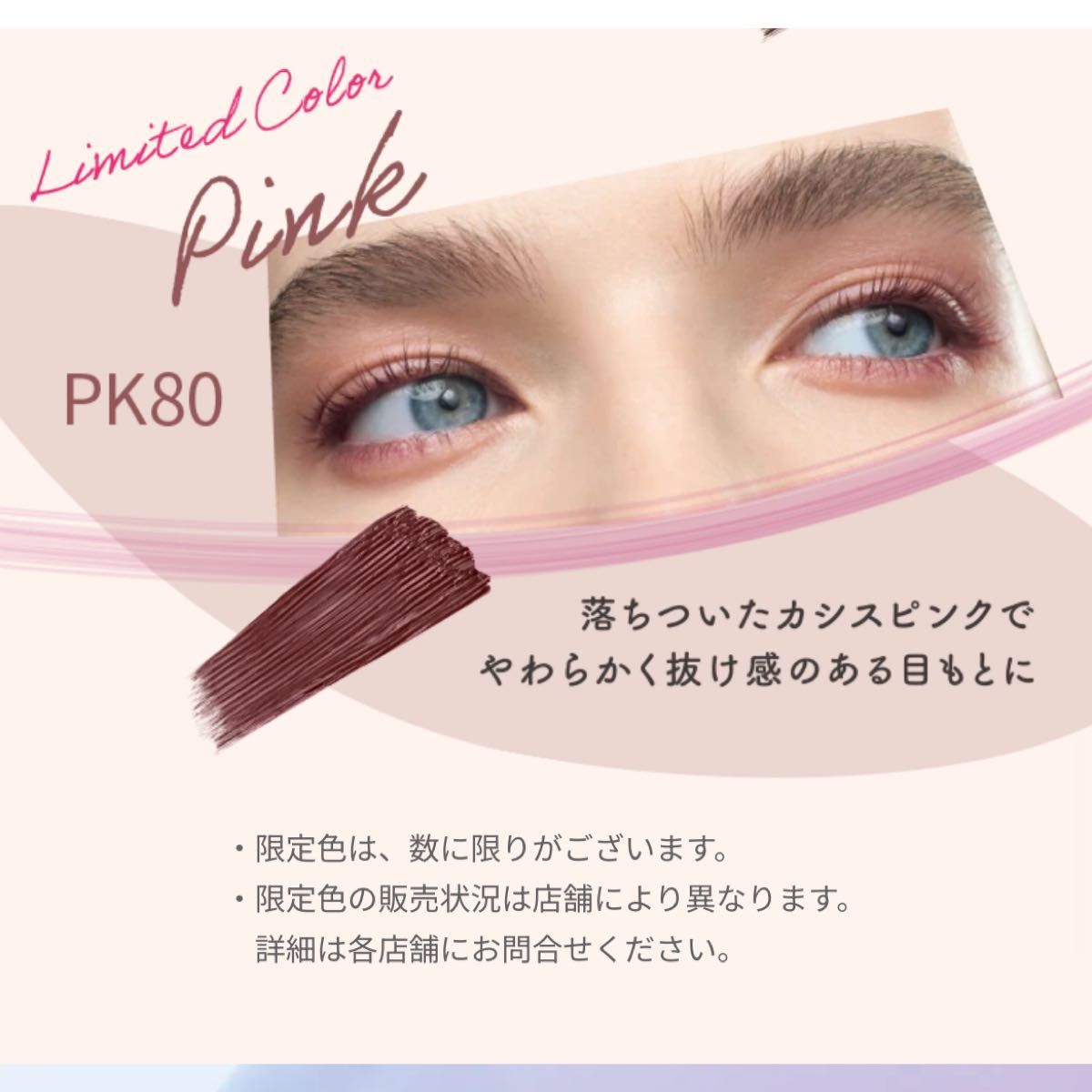 エレガンス カールアメイジング マスカラ PK80 限定色 アルビオン