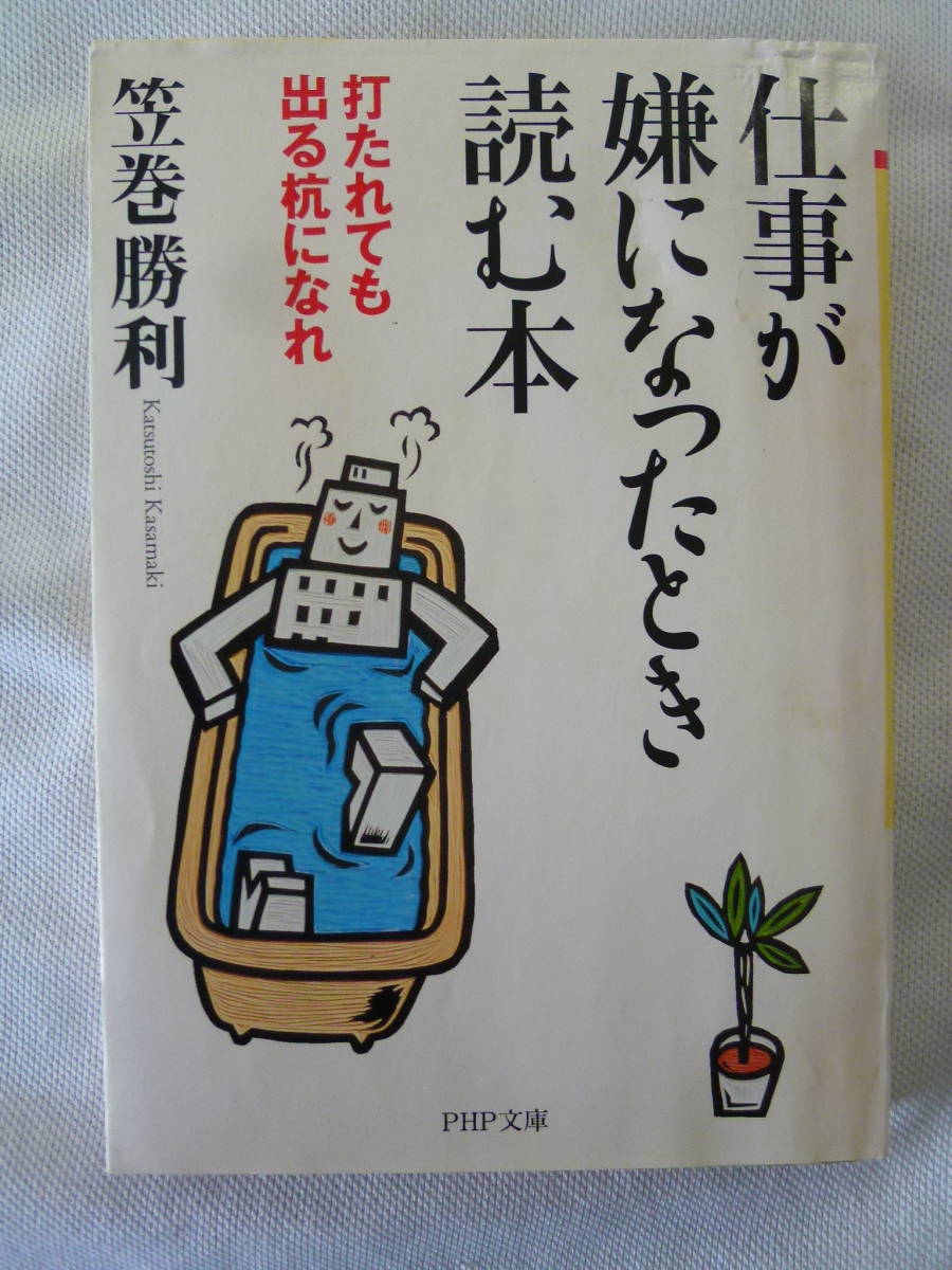 仕事が嫌になったとき読む本 - 打たれても出る杭になれ - 笠巻勝利　　 - PHP文庫 - _画像1