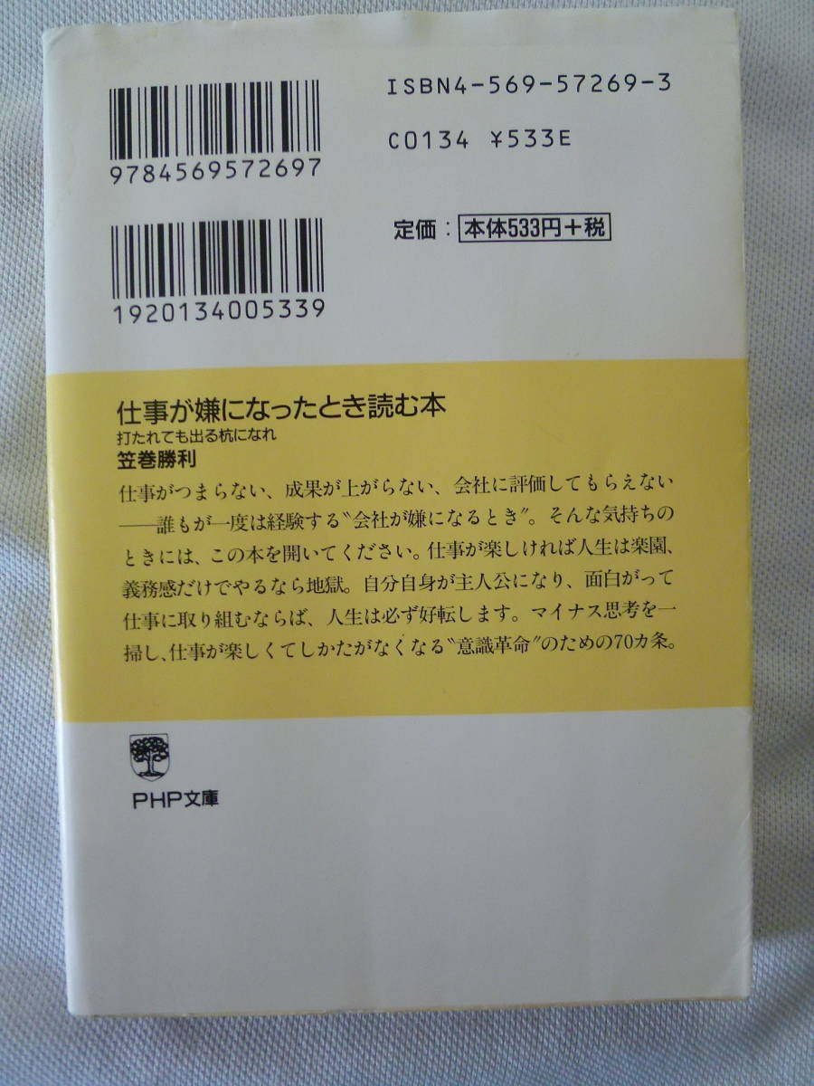 仕事が嫌になったとき読む本 - 打たれても出る杭になれ - 笠巻勝利　　 - PHP文庫 - _画像2