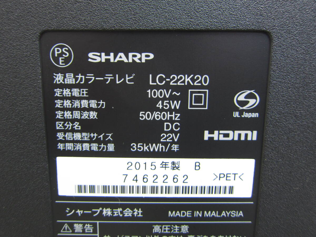 【SHARP 22V型液晶テレビ LC-22K20 2015年製】シャープ 動作確認済 中古品_画像5