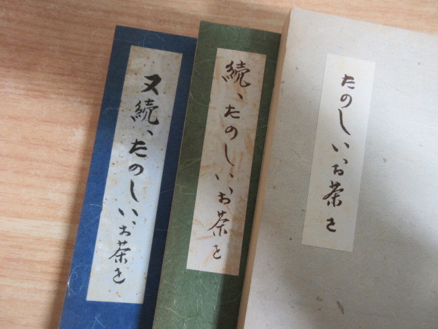 8901円 2E1-4 (たのしいお茶を/続、たのしいお茶を/叉続 8901円 2E1-4 (たのしいお茶を/続、たのしいお茶を/叉続