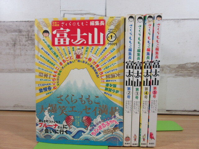 2F3-3 (さくらももこ編集長 富士山 第1号～5号 全5冊セット) エッセイ 雑誌 ちびまる子ちゃん_画像1