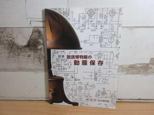 2K5-3 (図録 放送博物館の動態保存 NHK放送博物館) NHK マイク 2K5-3 (図録 放送博物館の動態保存 NHK放送博物館) NHK マイク