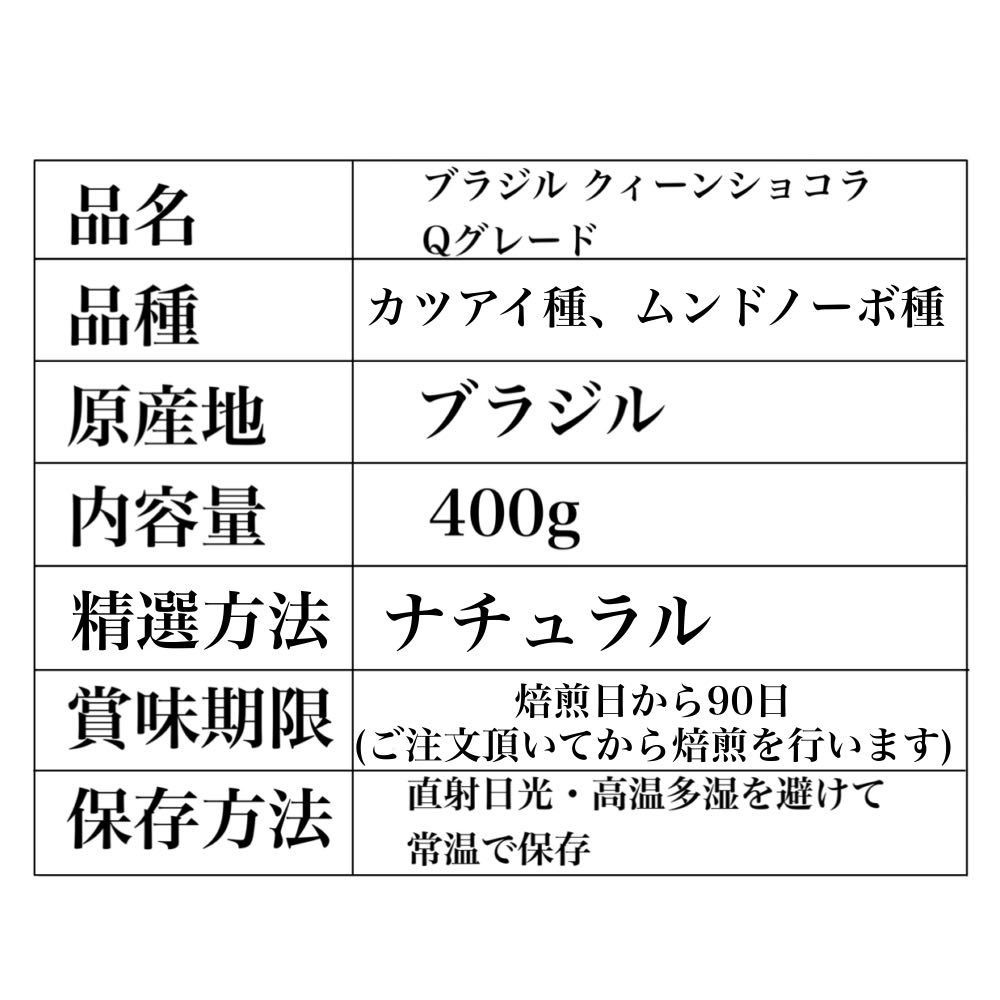 ブラジル クィーンショコラ Qグレード 400g 自家焙煎 コーヒー豆 珈琲豆 スペシャリティ coffee bean