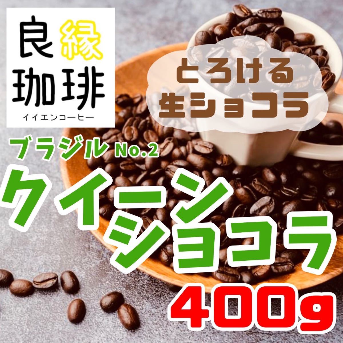 ブラジル クィーンショコラ Qグレード 400g 自家焙煎 コーヒー豆 珈琲豆 スペシャリティ coffee bean