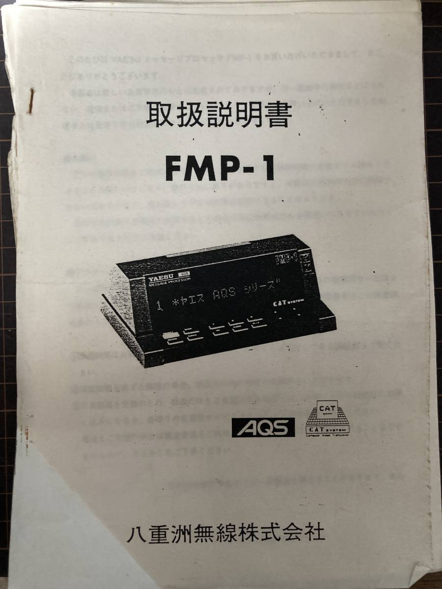 YAESU FMP-1 取説 希少 八重洲 ヤエス_画像1