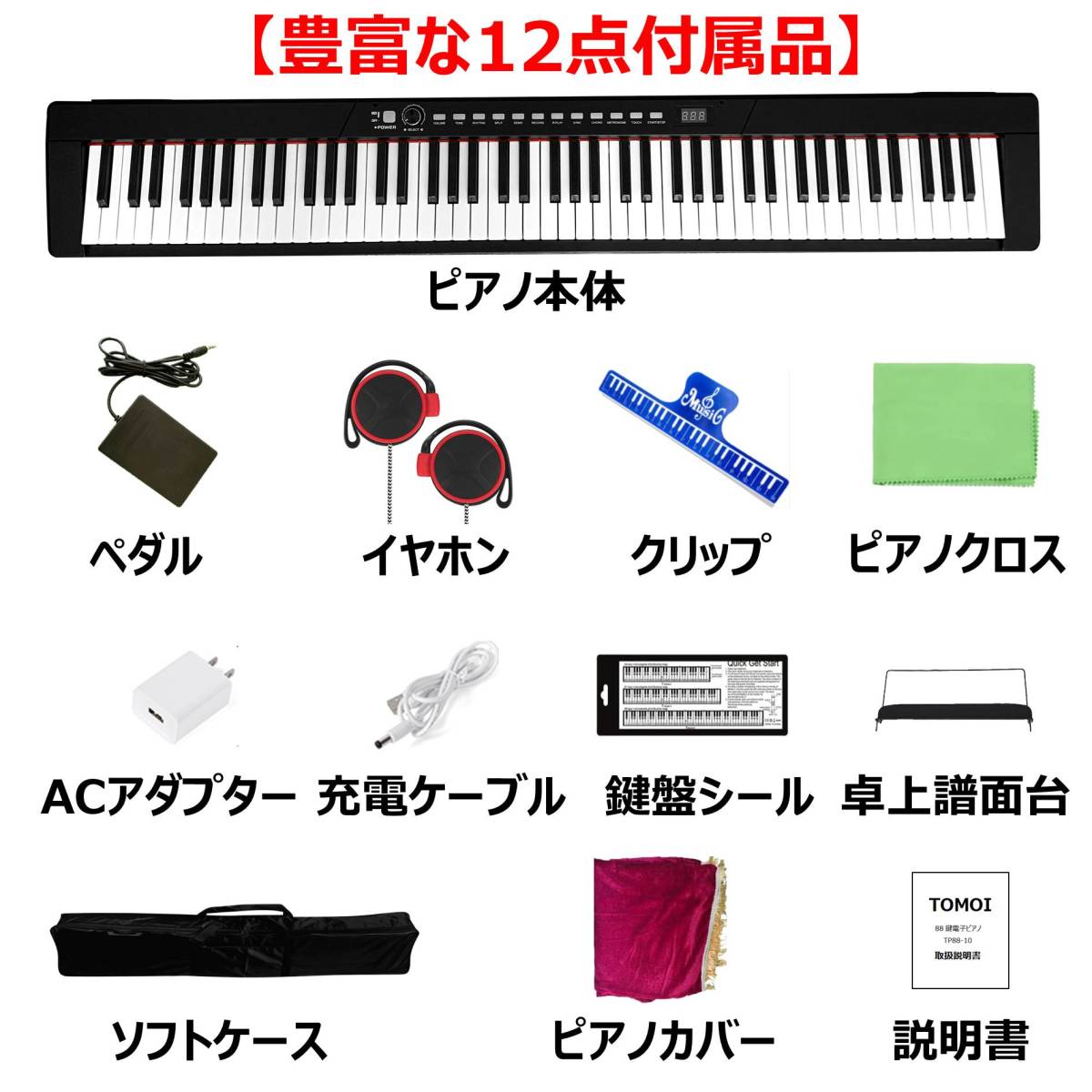 電子ピアノ 88鍵盤 日本語表記 軽量 サスティンペダル 譜面台 イヤホン付属 MIDI ソフトケース ピアノカバー 日本語説明書