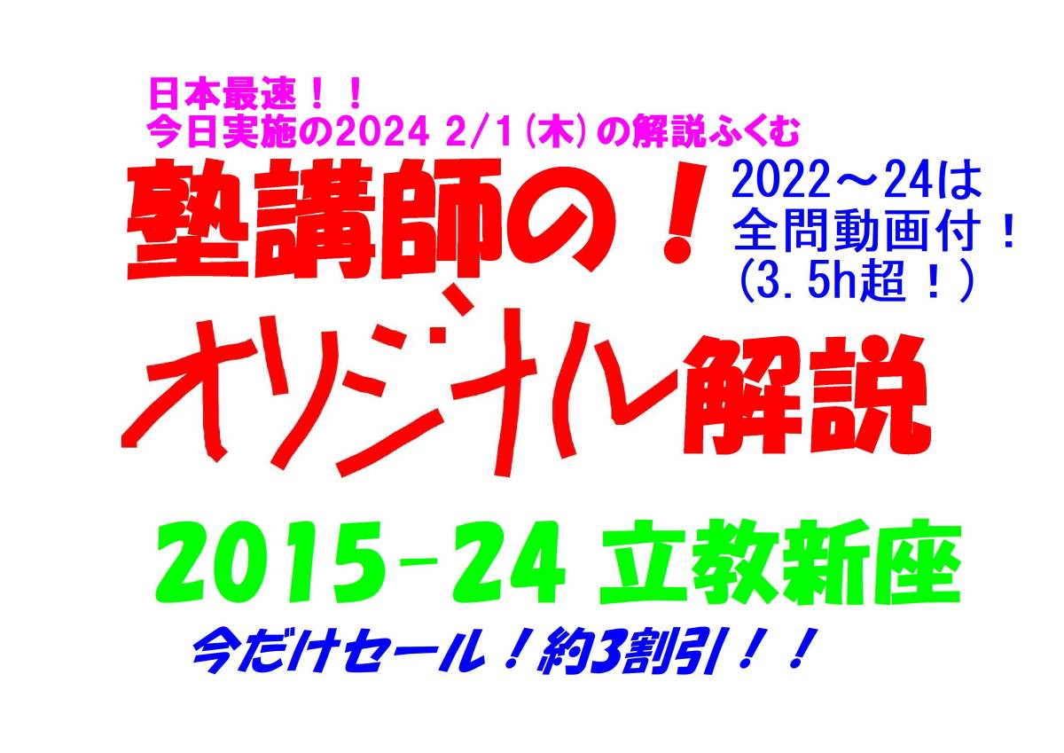 今だけ約3割引!! 塾講師のオリジナル 数学 解説 立教新座 2015-24 高校入試 過去問 2022-24は全問動画付　_画像1