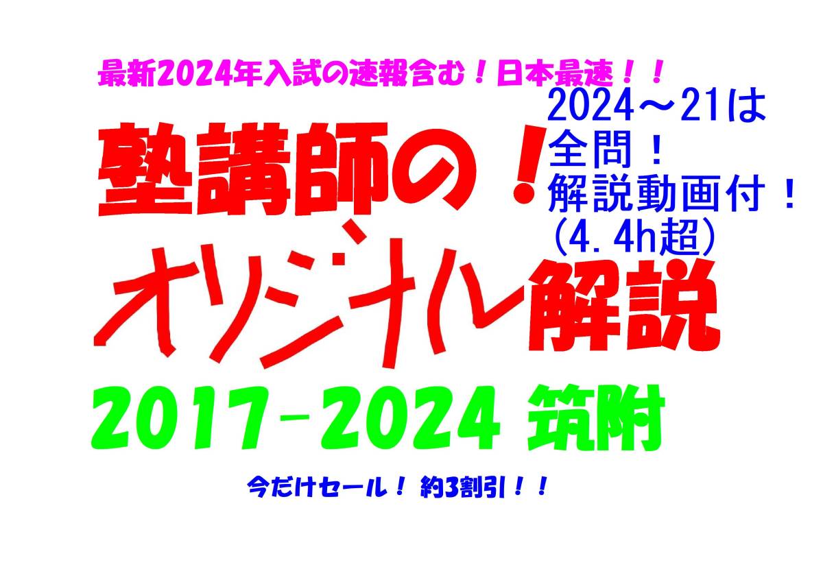 今だけセール!約3割引! 塾講師のオリジナル 数学 解説 筑波大附 高校入試 過去問 解説 2017 ～ 2024