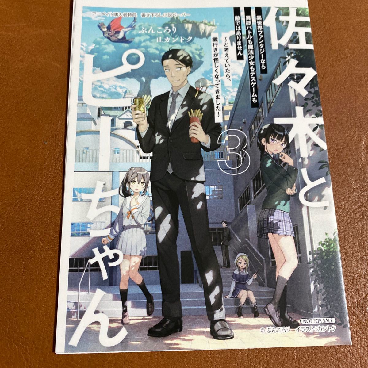 佐々木とピーちゃん　3巻　アニメイト特典　書き下ろし小説ペーパー　ぶんころり　カントク_画像1