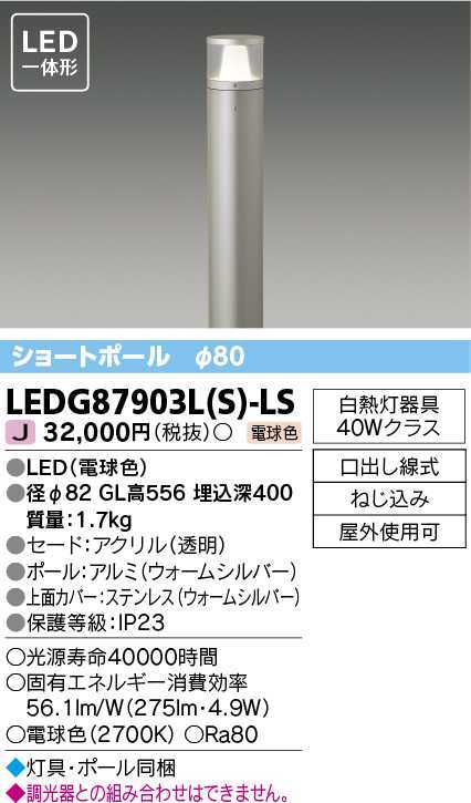 東芝 LEDG87903(S)-LS LEDポール灯 新古 140サイズ